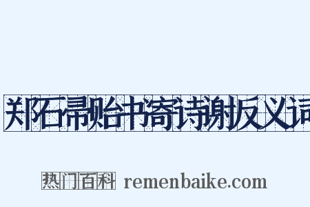 郑石帚贻书寄诗谢反义词是什么意思的图片